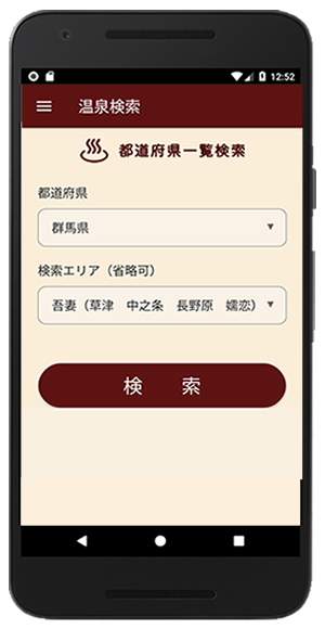 androidアプリ温泉検索